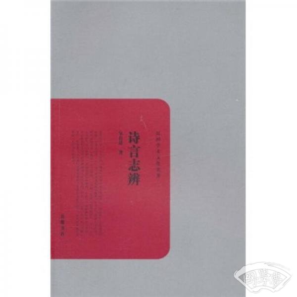 民国学术文化名 著：诗言志辨