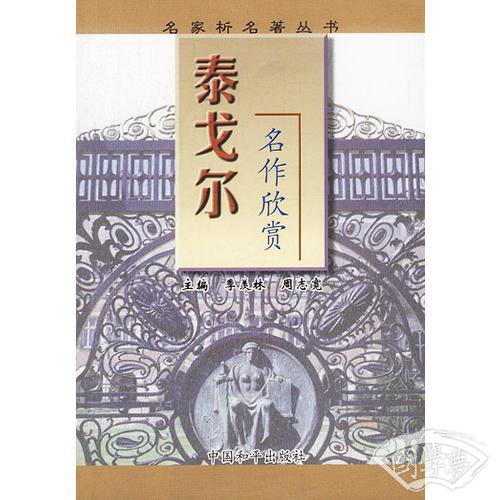 泰戈尔名作欣赏