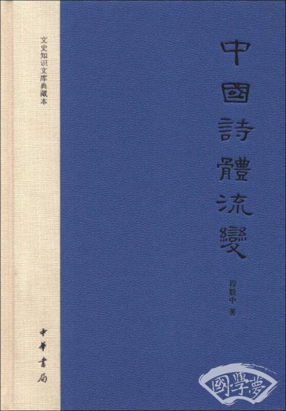 中国诗体流变