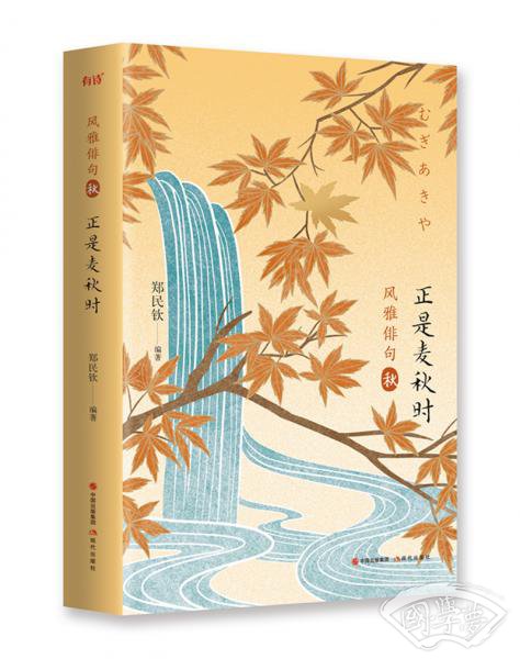 风雅俳句·正是麦秋时