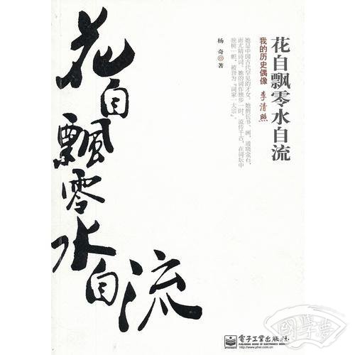 花自飘零水自流