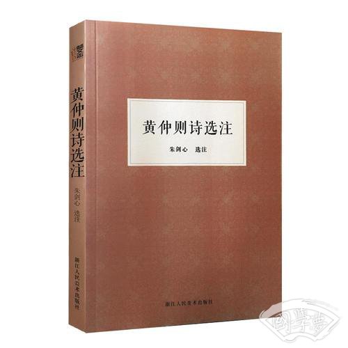 黄仲则诗选 注