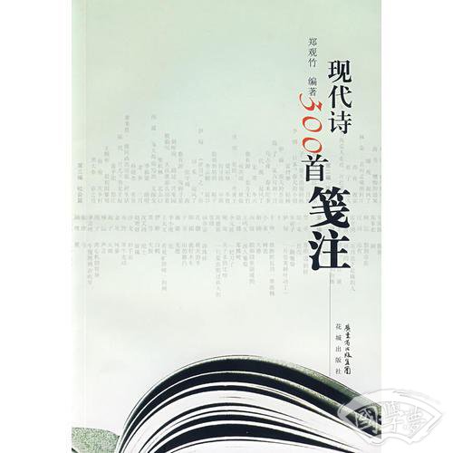 现代诗三百首笺 注