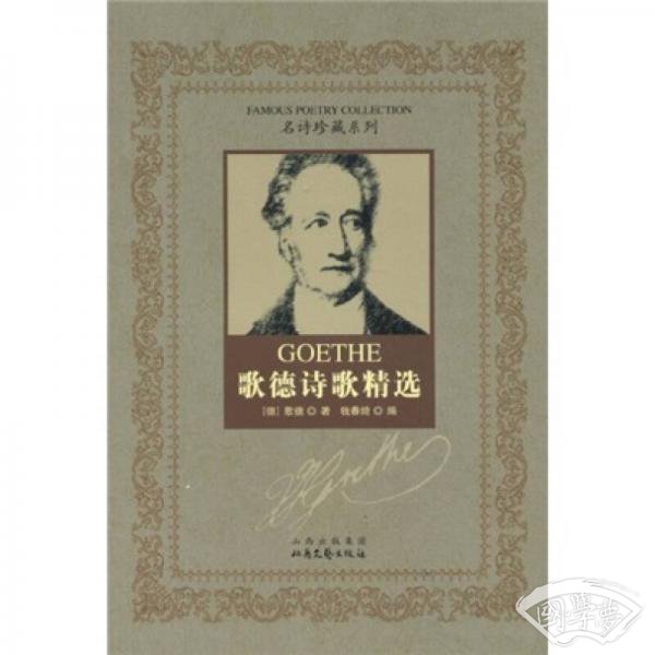 歌德诗歌精选