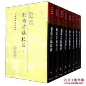剑南詩稿校 注