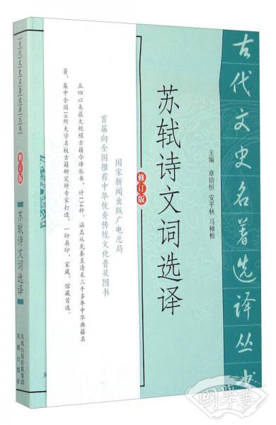 苏轼诗文词选译（修订版）