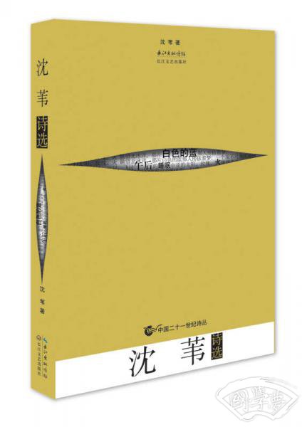 沈苇诗选
