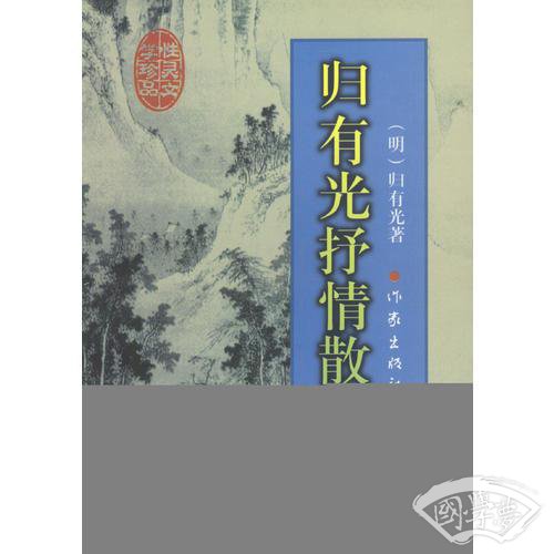 归有光抒情散文