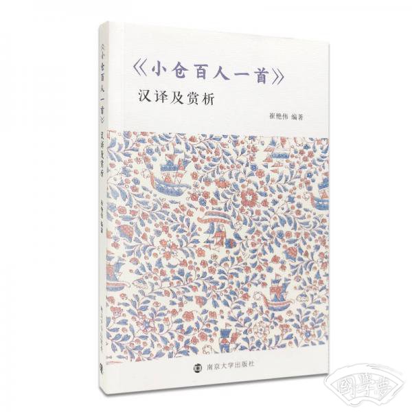 《小仓百人一首》汉译及赏析