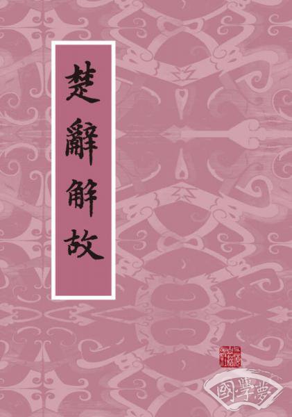 楚辞解故