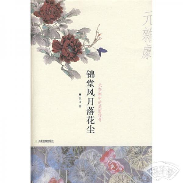 锦堂风月落花尘