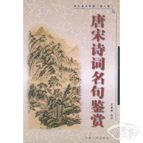 唐宋诗词名句鉴赏——双色图文经典（第二辑）