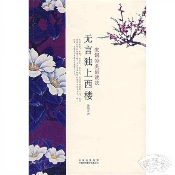 无言独上西楼