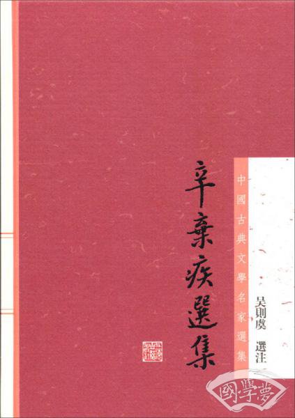 中国古典文学名家选集：辛弃疾选集