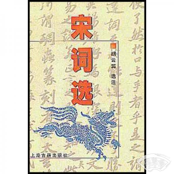 宋词选