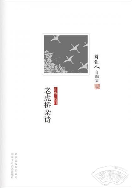 老虎桥杂诗
