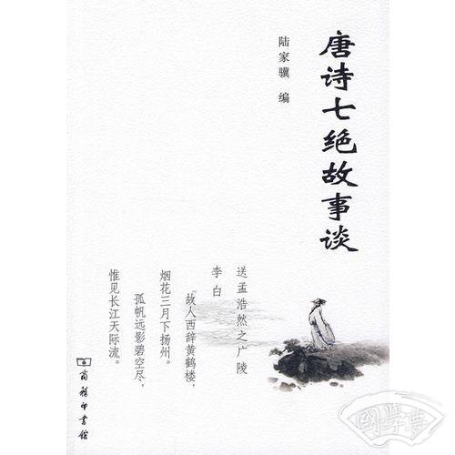唐诗七绝故事谈
