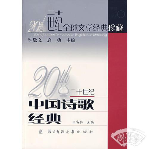20世纪中国诗歌经典