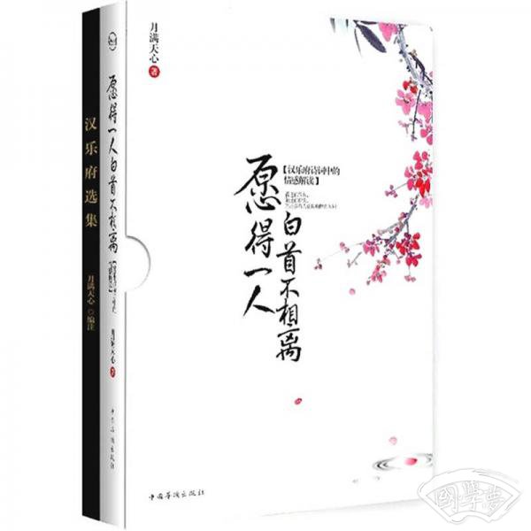 愿得一人·白首不相离