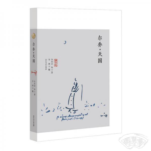 尔乔·天国