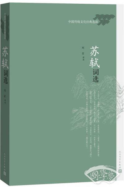 中国传统文化经典选读 苏轼词选