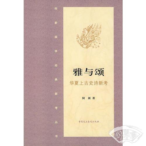 雅与颂·华夏上古史诗新考
