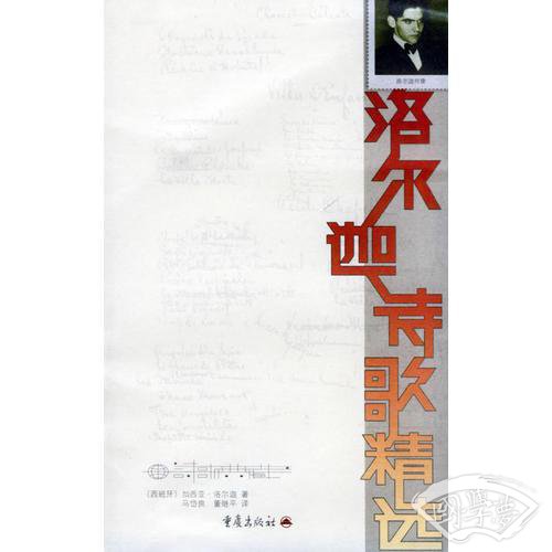 洛尔迦诗歌精选