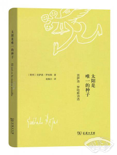 太阳是唯一的种子——贡萨洛·罗哈斯诗选