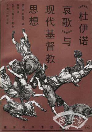 《杜伊诺哀歌》与现代基督教思想