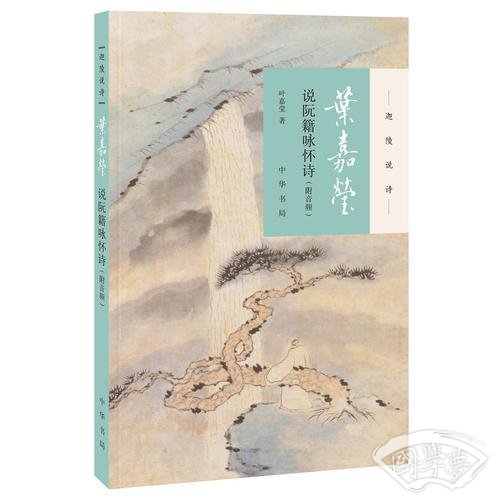 叶嘉莹说阮籍咏怀诗（迦陵说诗·附音频）