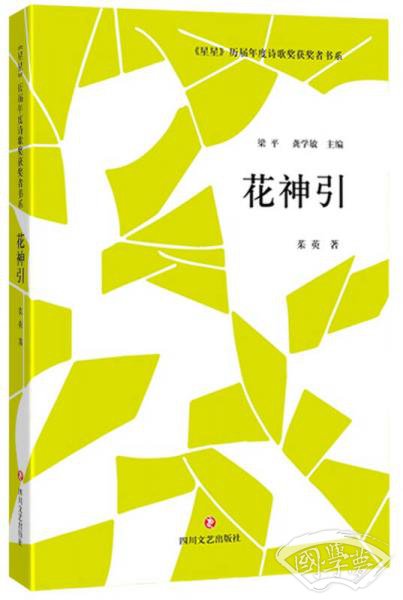 花神引