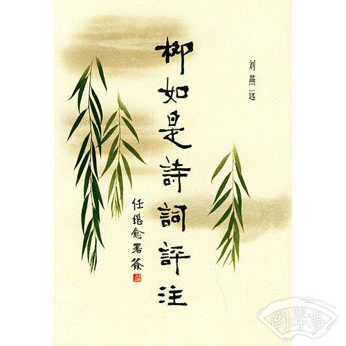 柳如是诗词评 注