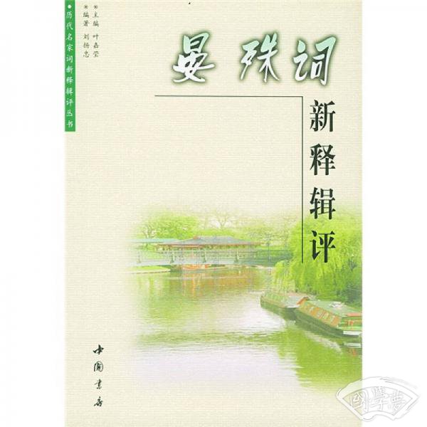 晏殊词新释辑评