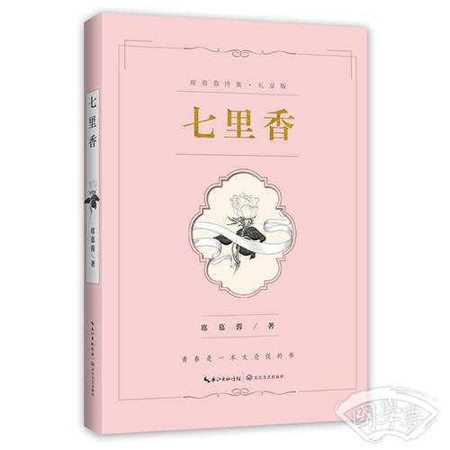 七里香：席慕蓉诗集（礼享版）