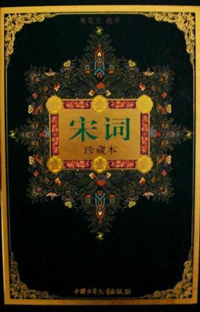 宋词(珍藏本)-中华古典名 著文库少年版