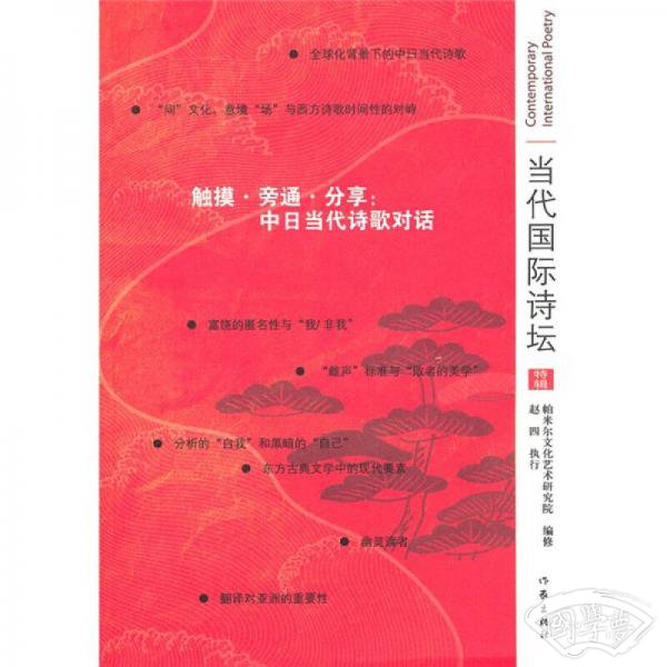 触摸·旁通·分享：中日当代诗歌对话