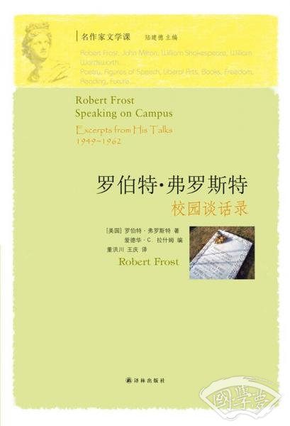 罗伯特·弗罗斯特校园谈话录