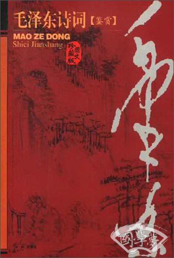 毛泽东诗词鉴赏(图文珍藏版)