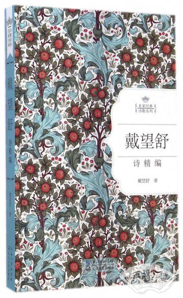 戴望舒诗精编（名家经典诗歌系列）