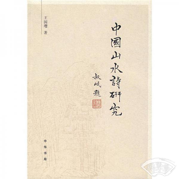 中国山水诗研究