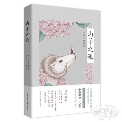 山羊之歌：中原中也诗集