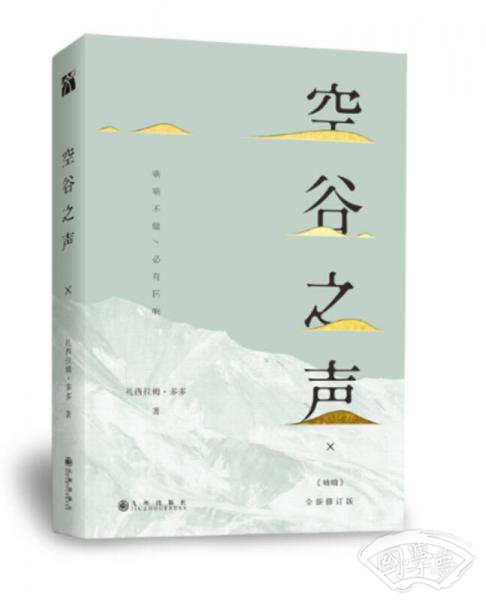 空谷之声