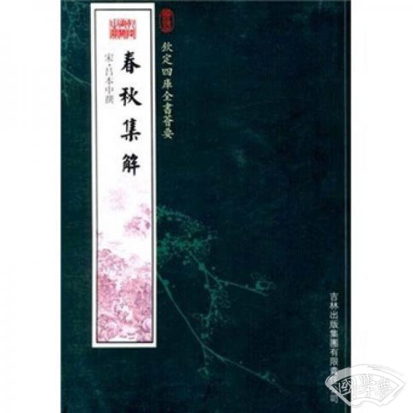 春秋集解