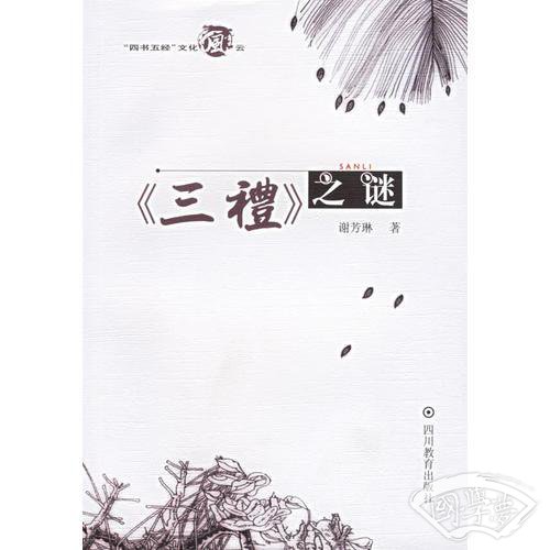 《三礼》之谜
