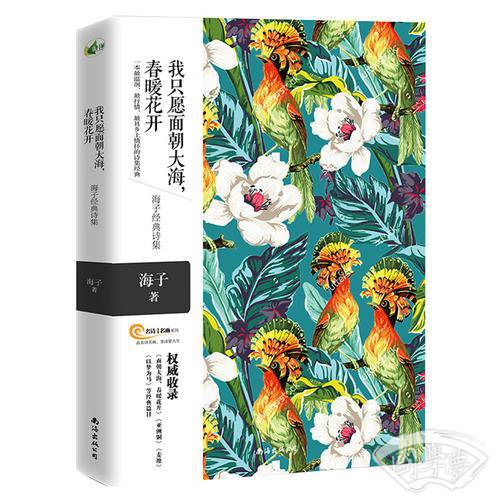 我只愿面朝大海，春暖花开——海子经典诗集   一本最温厚、最抒情、最具乡土情怀的诗集经典 