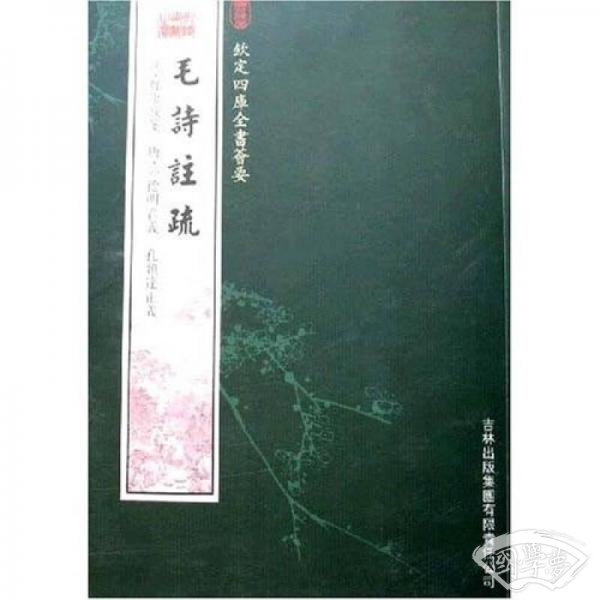毛诗 注疏