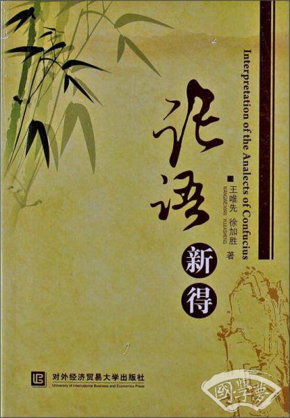 论语新得（汉英版）