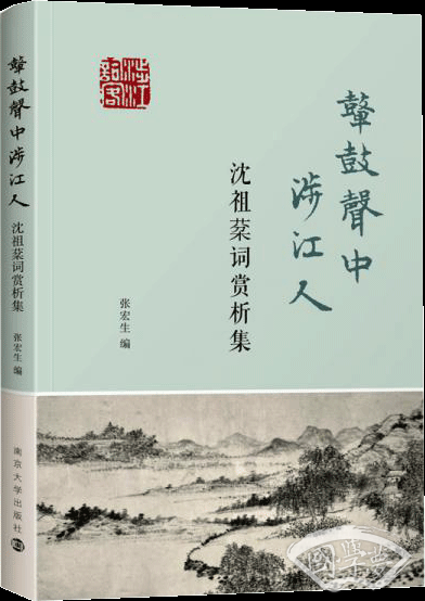 鼙鼓声中涉江人——沈祖棻词赏析集