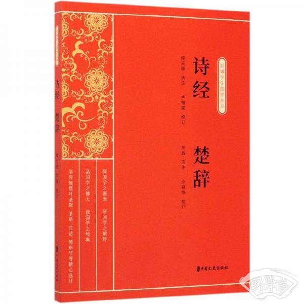 诗经楚辞/新编学生国学丛书