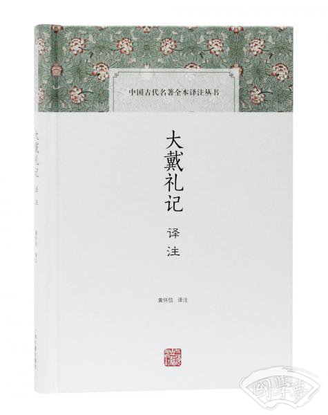 大戴礼记译 注(中国古代名 著全本译 注丛书)